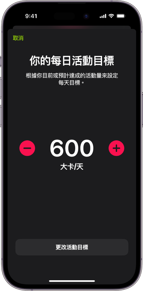 Daily Move Goal(每日活動目標)畫面顯示用來提高或減少目標的 Move Goal(活動目標)按鈕。