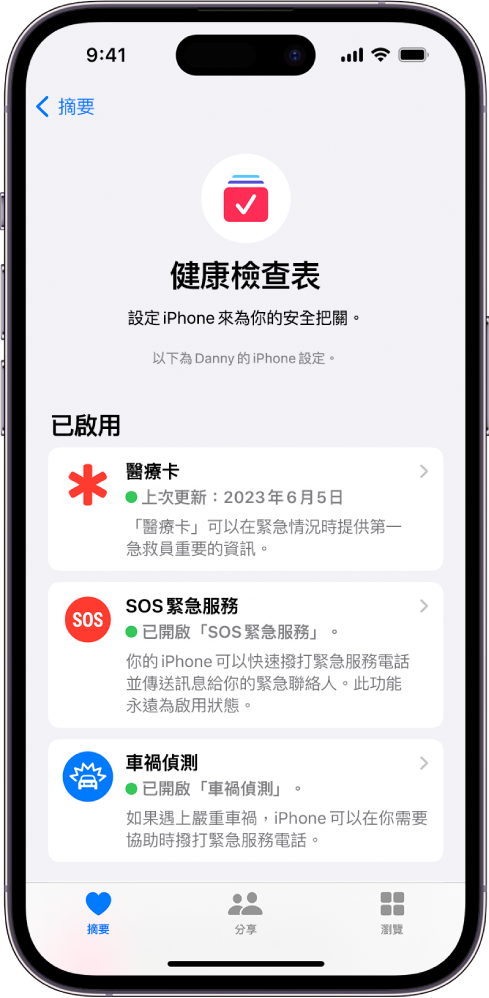 「健康檢查表」畫面顯示「醫療卡」、「SOS 緊急服務」和「車禍偵測」通知已啟用。