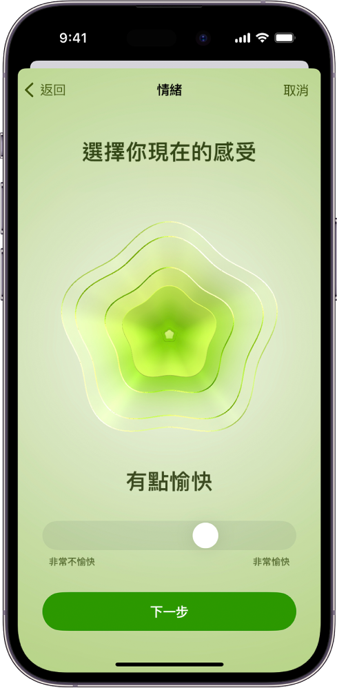 「健康」App 中的一個螢幕將目前的情緒辨識為「有點愉快」。螢幕底部有滑桿,用來調整情緒的等級。