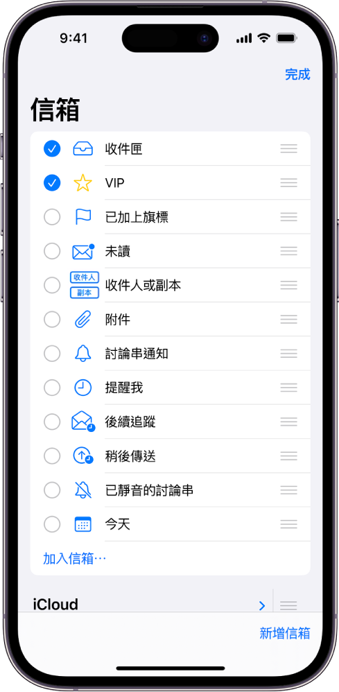 「信箱」編輯畫面。選用的「信箱」從上至下列出,每個選項的左側都有註記框。螢幕右下角的按鈕標示為「新增信箱」。