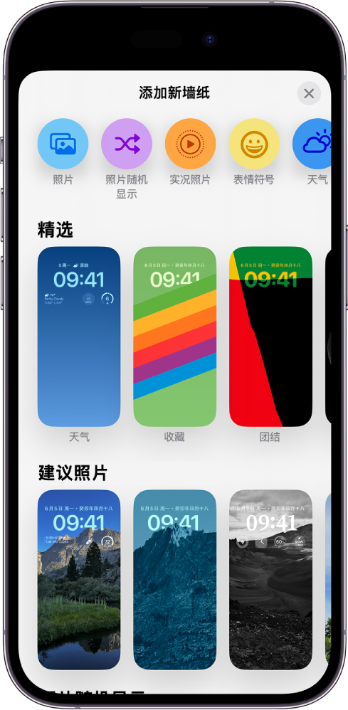 “添加新墙纸”屏幕,显示供自定义 iPhone 锁定屏幕的墙纸图库选项,其中类别有“精选”和“建议照片”等。位于顶部的按钮可用于为锁定屏幕添加照片、人物、随机显示照片、表情符号和天气屏幕背景。