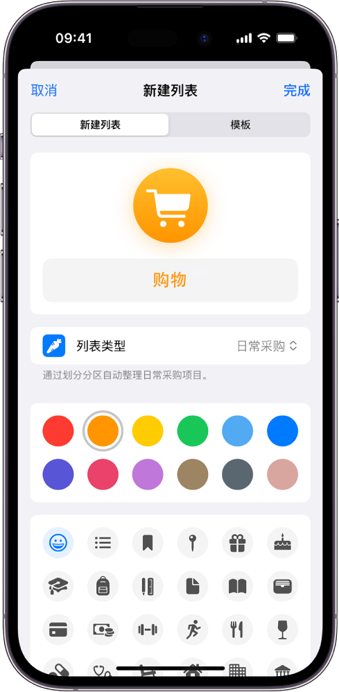 “提醒事项”中创建新列表的屏幕。你可以自定义名称、列表类型、颜色和图标。