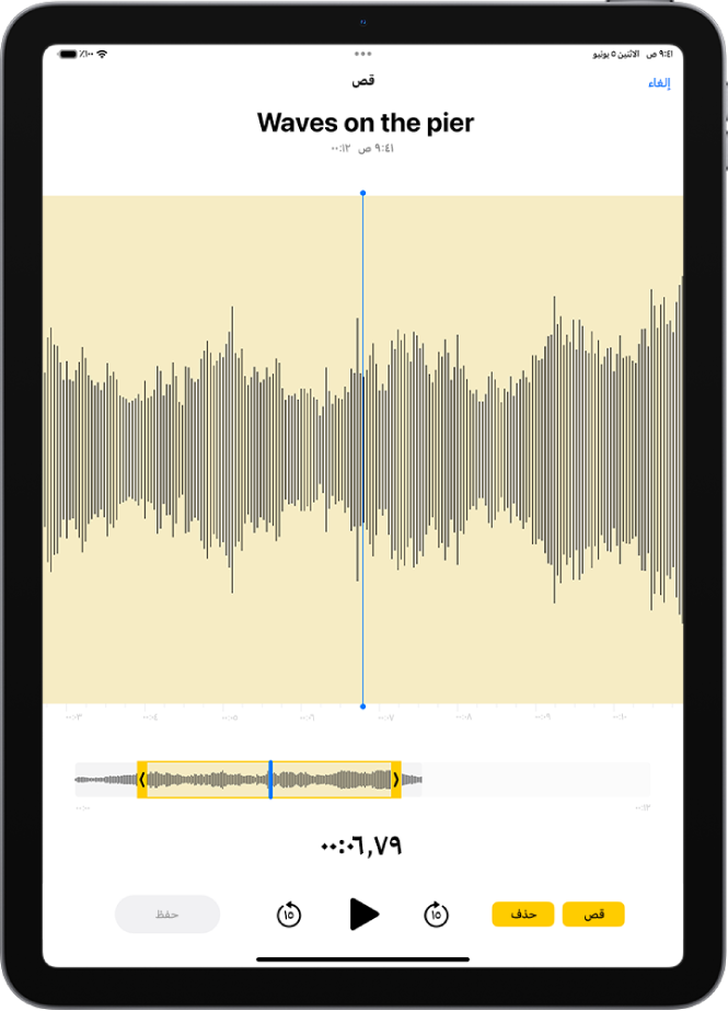 تسجيل يتم تعديله، مع ظهور مؤشري القص باللون الأصفر يحيطان بجزء من شكل الموجة الصوتية في الجزء السفلي من الشاشة. على يمين عناصر التحكم في التشغيل يوجد زر قص (لحذف جزء التسجيل الموجود خارج المؤشرين) وزر حذف (لحذف جزء التسجيل الموجود داخل المؤشرين).