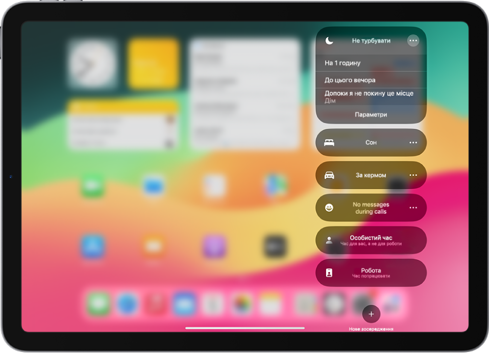Екран для вибору тривалості режиму «Не турбувати» з параметрами «1 годину», «До цього вечора», «Допоки я не покину це місце» і «До кінця цієї події».