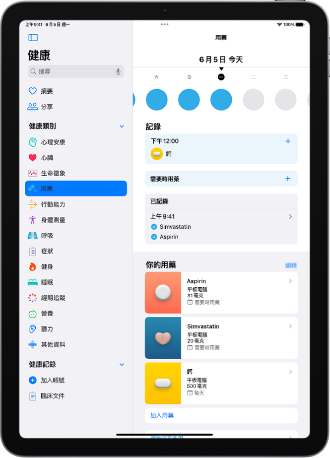 「健康」中「用藥」的畫面,顯示日期和用藥記錄。