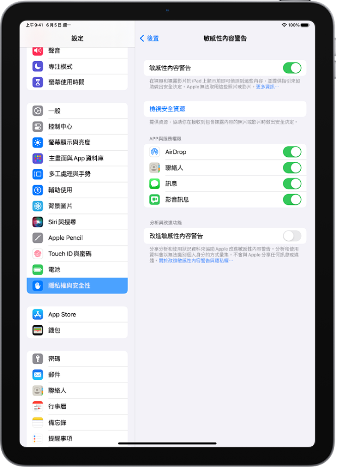 「敏感性內容警告」的設定,帶有標示為「檢視安全資源」的連結和標示為「改善敏感性內容警告」的按鈕,用於與 Apple 分享分析和使用資料。