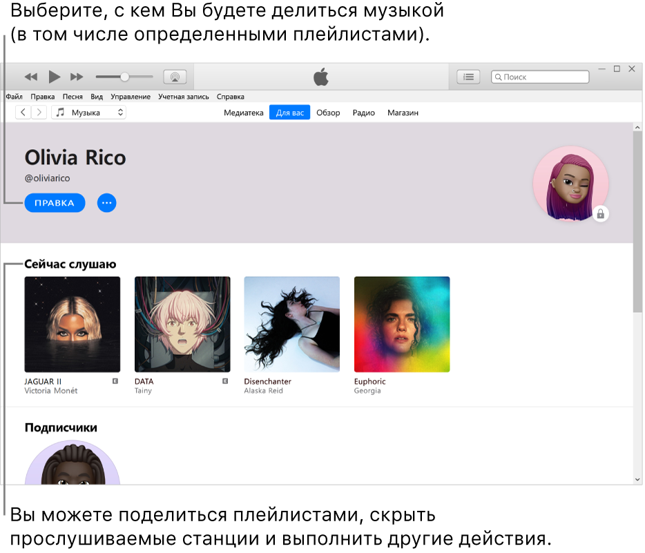 Страница профиля в Apple Music. В левом верхнем углу под своим именем нажмите «Изменить», чтобы выбрать, с кем делиться музыкой. В разделе «Сейчас слушаю» перечислены все альбомы, которые Вы слушаете. Нажмите любой объект правой кнопкой мыши, чтобы скрыть его от своих подписчиков, поделиться им или выполнить другие действия.