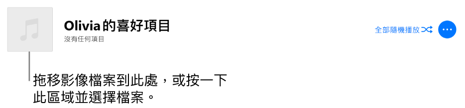 播放清單帶有個人化插圖,可以隨時更改。