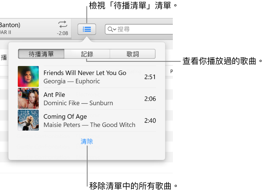 橫幅中的「待播清單」按鈕顯示「待播清單」清單。你可以檢視「記錄」按鈕來查看「之前播放過的項目」清單。「清除」連結位於「待播清單」清單的底部,可用來移除清單中的所有歌曲。