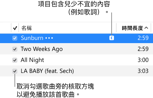 音樂中的「歌曲」顯示方式詳細資訊,左方顯示核取方塊和第一首歌曲的兒少不宜符號(指出歌曲包含歌詞此類兒少不宜的內容)。取消選取歌曲旁的核取方塊以避免播放該首歌曲。