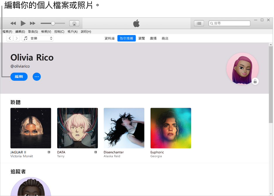Apple Music 中的個人檔案頁面:在左上角你的名稱下方,按一下「編輯」來編輯你的個人檔案或照片。