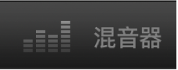 混音器按鈕。