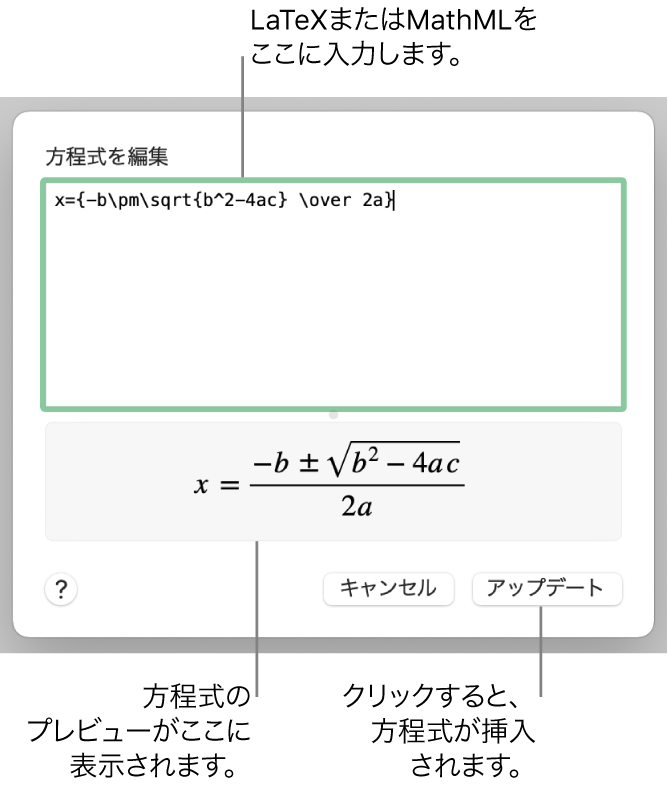 「方程式を編集」ダイアログ。LaTeXを使用して書き込まれた二次方程式の解の公式が「方程式を編集」フィールドに、公式のプレビューがその下に表示されています。