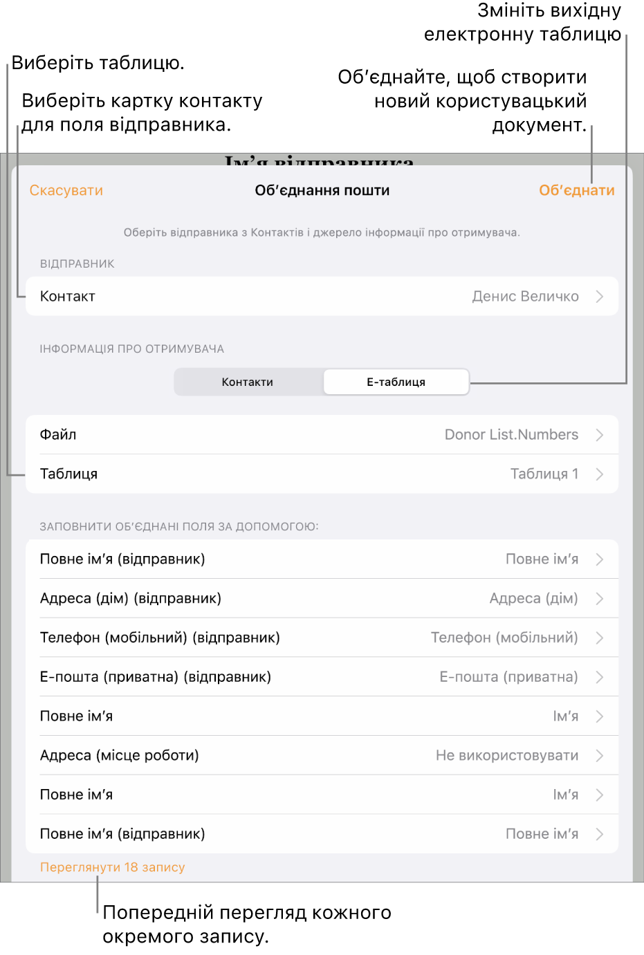 Відкрита панель обʼєднання пошти з опціями обирання даних відправника, зміни вихідного файлу або таблиці, перегляду назв полів обʼєднання чи окремих записів, або обʼєднання документа.