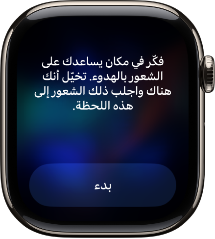 تطبيق الانتباه الذهني يعرض فكرة يمكنك التفكير فيها. يظهر زر "بدء" في الأسفل.