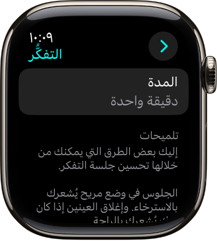 شاشة تطبيق الانتباه الذهني تعرض مدة دقيقة واحدة في الأعلى. وفي الأسفل تظهر بعض النصائح للمساعدة في تحسين جلسة التفكُّر.
