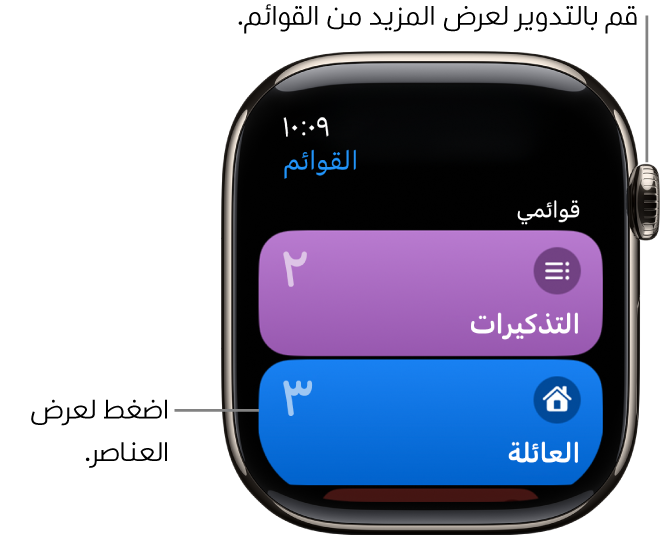 شاشة القوائم بتطبيق التذكيرات تعرض زري قائمة، العائلة والمنزل. وتوضح الأرقام الموجودة على اليسار عدد التذكيرات الموجودة في كل قائمة. اضغط على قائمة لعرض العناصر الموجودة بها، أو قم بتدوير التاج الرقمي لرؤية مزيد من القوائم.