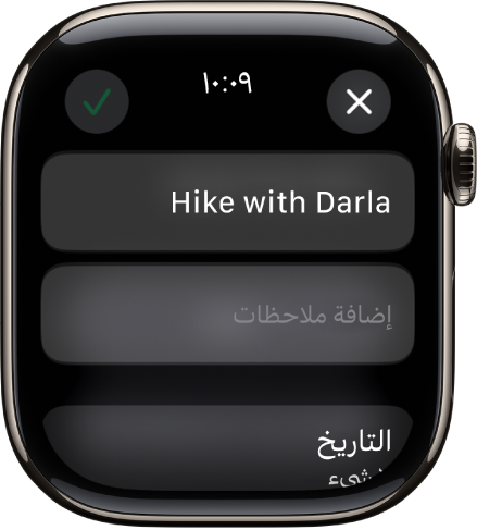 شاشة تعديل في تطبيق التذكيرات على Apple Watch. يوجد اسم التذكير بالأعلى مع وصف أدناه. يظهر في الجزء السفلي تاريخ ظهور التذكير المقرر. يظهر زر اختيار في أعلى اليسار. يظهر زر إغلاق في أعلى اليمين.