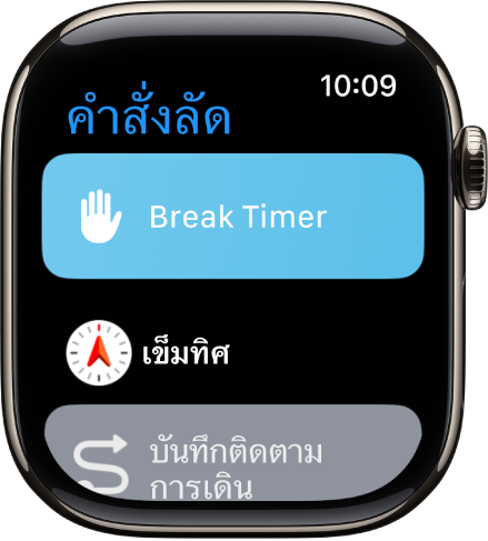 แอปคำสั่งลัดที่แสดงคำสั่งลัดสามรายการ: นาฬิกานับถอยหลังเวลาพัก เข็มทิศ และบันทึกติดตามการเดิน