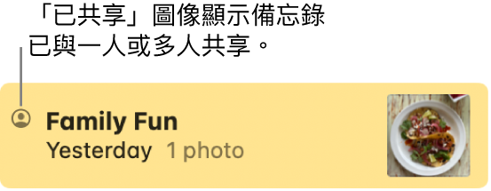 已在「訊息」對話中與他人共享的備忘錄,備忘錄名稱左側帶有「已共享」圖像。