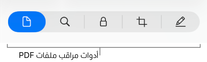 أدوات مراقب ملفات الـ PDF.