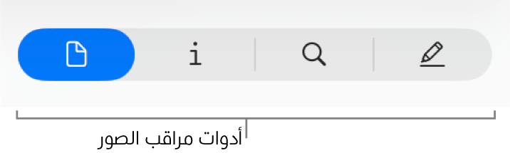 أدوات مراقب الصورة.