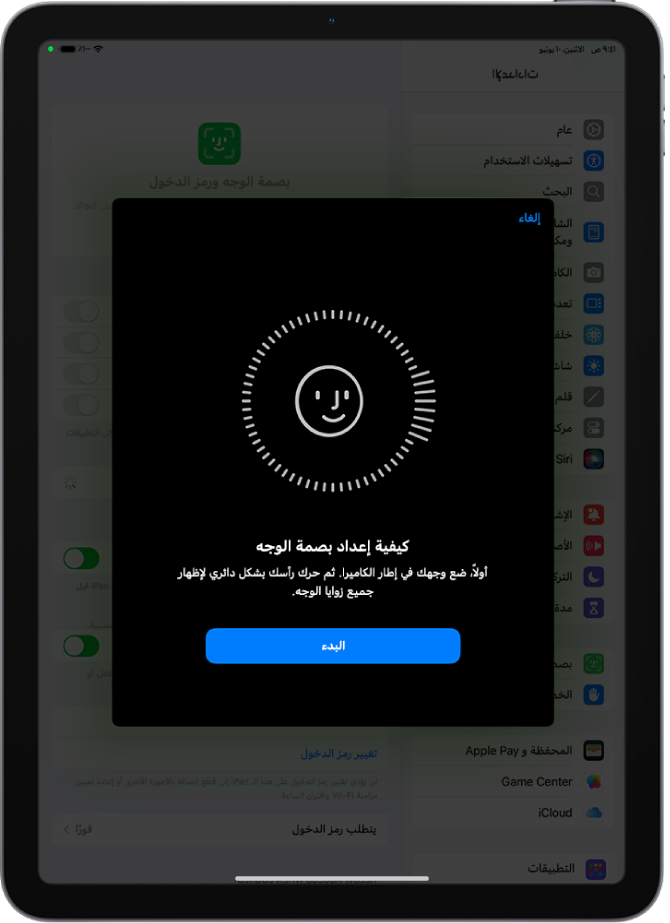 شاشة إعداد التعرف على بصمة الوجه. وجه مبتسم يظهر على الشاشة، محاط بدائرة. النص أدناه يوجه المستخدم إلى تحريك رأسه ببطء لإكمال الدائرة. يظهر زر بدء الاستخدام بالقرب من أسفل الشاشة.