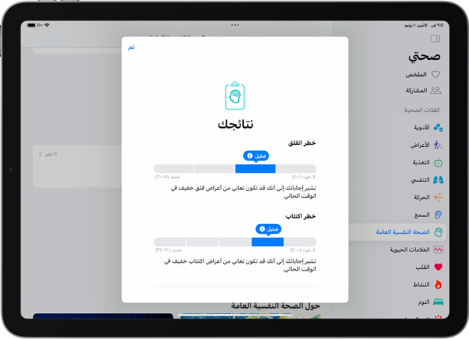 شاشة في تطبيق صحتي تُظهر نتائج استبيان الصحة النفسية.