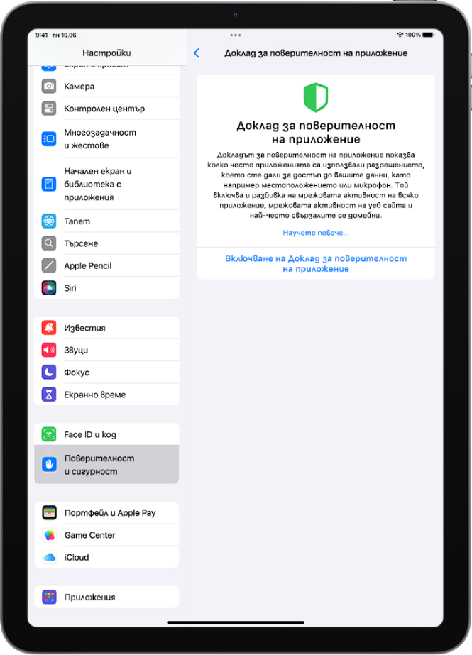 Екранът Доклад за поверителност на приложение, където можете да включите доклад, който да ви показва колко често приложенията използват разрешението, което сте им дали, и информация за тяхната мрежова активност.