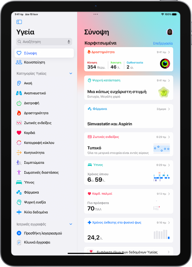 Η οθόνη «Σύνοψη» στην Υγεία. Στο τμήμα «Καρφιτσωμένα» εμφανίζονται πληροφορίες σχετικά με τη δραστηριότητα, την ψυχική κατάσταση, τις ζωτικές ενδείξεις, τον ύπνο, τους καρδιακούς παλμούς και τον χρόνο έκθεσης στο φυσικό φως.