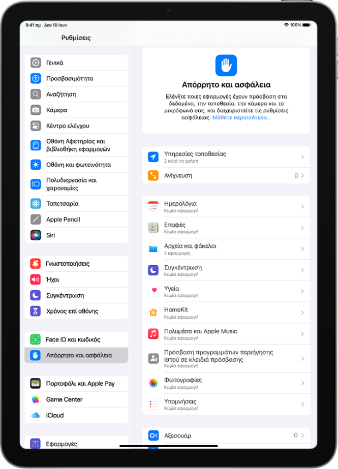 Οι ρυθμίσεις Υπηρεσιών τοποθεσίας στο τμήμα «Απόρρητο και ασφάλεια», με επιλογές για την κοινοποίηση τοποθεσίας του iPad σας, συμπεριλαμβανομένων προσαρμοσμένων ρυθμίσεων για μεμονωμένες εφαρμογές.