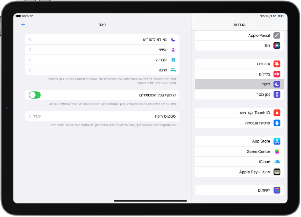 מסך עם שש אפשרויות של ״מצב ריכוז״ – ״נא לא להפריע״, ״נהיגה״, ״ללא הודעות בזמן שיחות״, ״שינה״, ״אישי״ ו״עבודה״. הכפתור ״שתף בכל המכשירים״ מופעלת, ומאפשרת לאת הפעלת אותן הגדרות מצב ״ריכוז״ בכל מכשירי Apple.