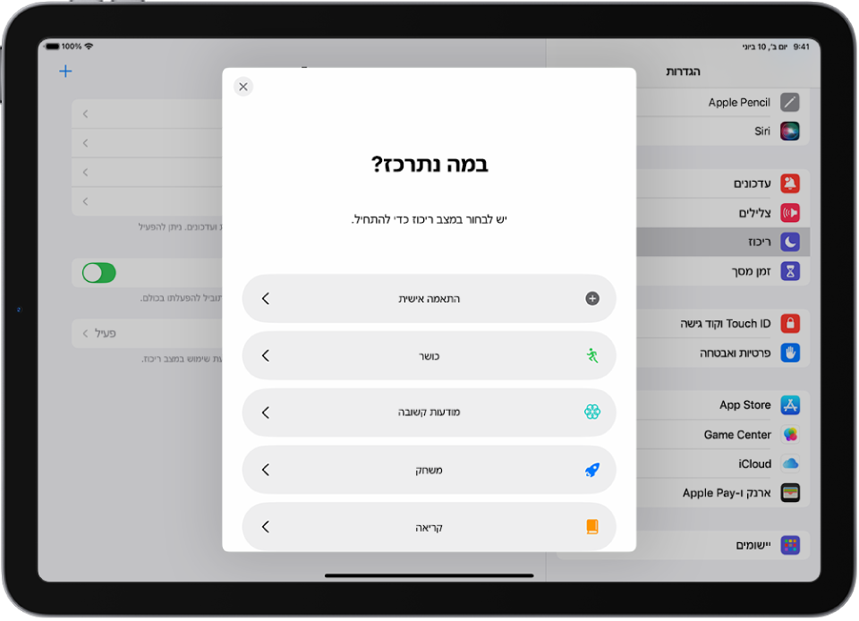 מסך הגדרת ״ריכוז״ עבור אפשרויות ה״ריכוז״ הנוספות שסופקו, כולל ״בהתאמה אישית״, ״כושר״, ״משחקים״, ״מודעות קשובה״ ו״קריאה״.