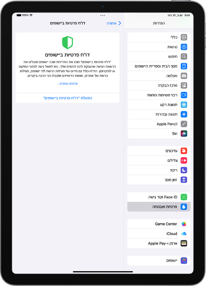 המסך ״דו״ח הפרטיות היישום״, שבו ניתן להפעיל דו״ח כדי להציג את התדירות שבה היישומים משתמשים בהרשאות שהענקת להם יחד עם הפעילות שלהם ברשת.