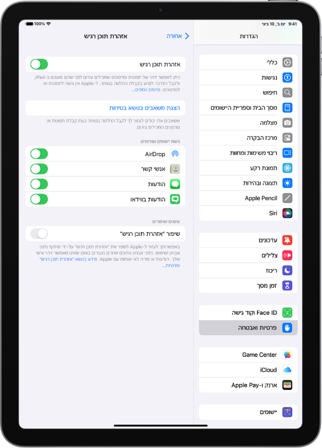ההגדרות של ״אזהרת תוכן רגיש״, וכפתור המסומן ״הצגת משאבים בנושא בטיחות״ וכפתור המסומן ״שיפור ״אזהרת תוכן רגיש״ לצורך שיתוף נתונים ונתוני שימוש עם Apple.