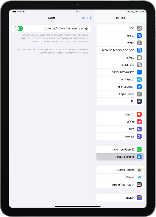 מסך ״מעקב״ עם הגדרה לקביעה אם יישומים יוכלו לבקש לעקוב אחריך באתרים או ביישומים מתוצרת חברות אחרות.