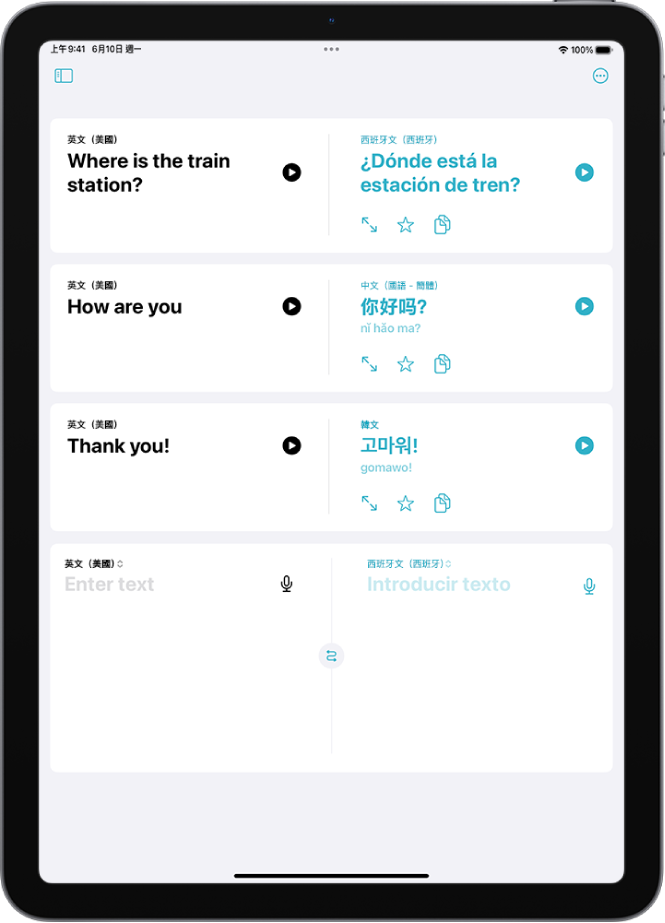 「翻譯」標籤頁,顯示從英文翻譯到西班牙文、從英文翻譯到中文以及從英文翻譯到韓文的詞句。