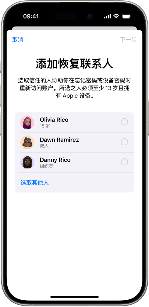 “添加恢复联系人”屏幕,显示可选为恢复联系人的建议联系人,以及选取其他人的选项。