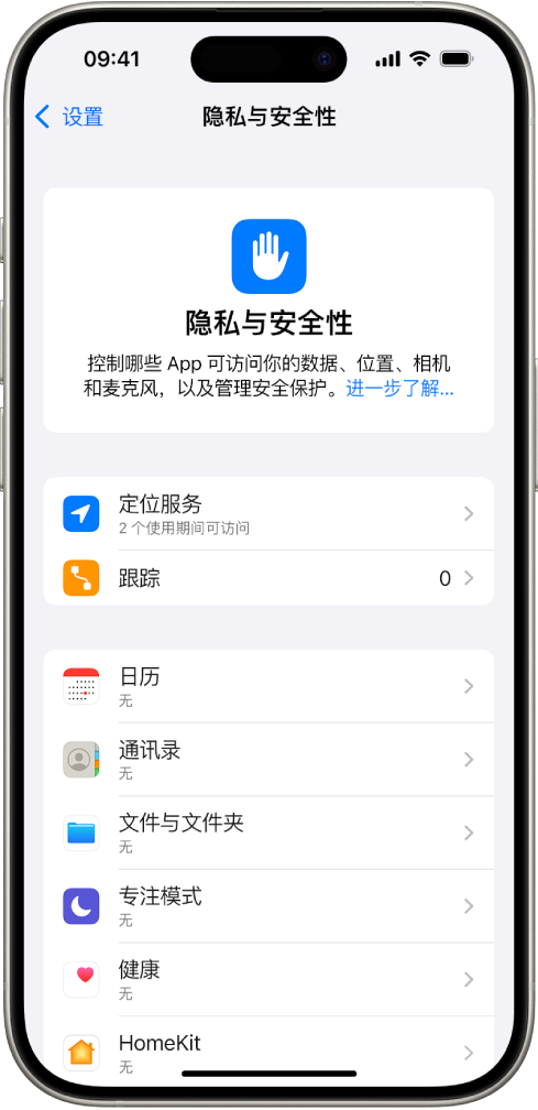 “隐私与安全性”屏幕,显示“定位服务”和“跟踪”的设置,以及用于控制哪些 App 可访问你数据的设置。
