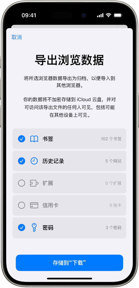 “导出浏览数据”屏幕,显示可从 Safari 浏览器导出到其他浏览器的数据。