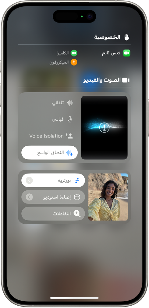 إعدادات مؤثرات الفيديو في مركز التحكم أثناء مكالمة فيس تايم. يتم تشغيل نمط بورتريه وتظهر صورة المتصل في مربع بحجم كبير مع تأثير بورتريه لخلفية غير واضحة وهدف بارز.