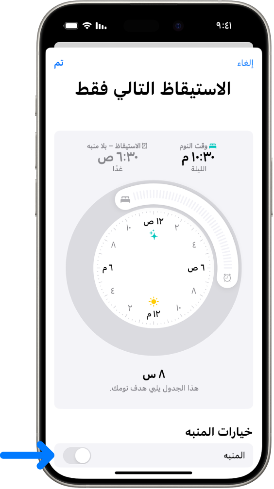 شاشة الاستيقاظ التالي فقط في تطبيق صحتي بها المنبه قيد الإيقاف في الجزء السفلي.