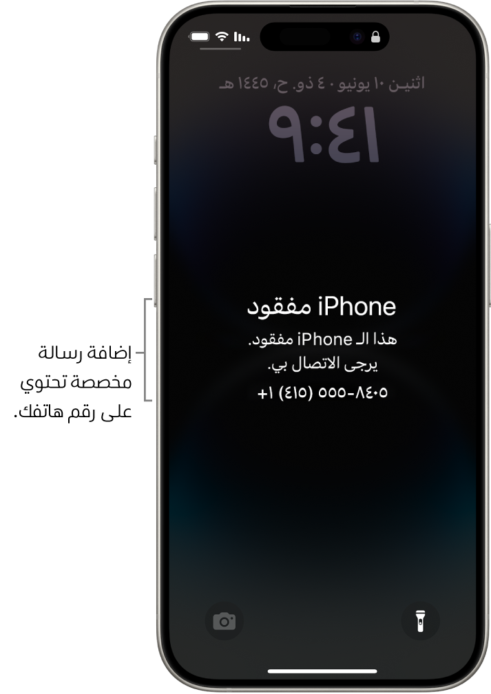 شاشة قفل iPhone تظهر عليها رسالة iPhone مفقود. يمكنك إضافة رسالة مخصصة مع رقم هاتفك.