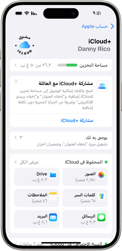 شاشة إعدادات iCloud يظهر بها مقياس مساحة تخزين iCloud وقائمة من الميزات—تشمل الصور و iCloud Drive والنسخ الاحتياطي على iCloud—والتي يمكن استخدامها مع iCloud.