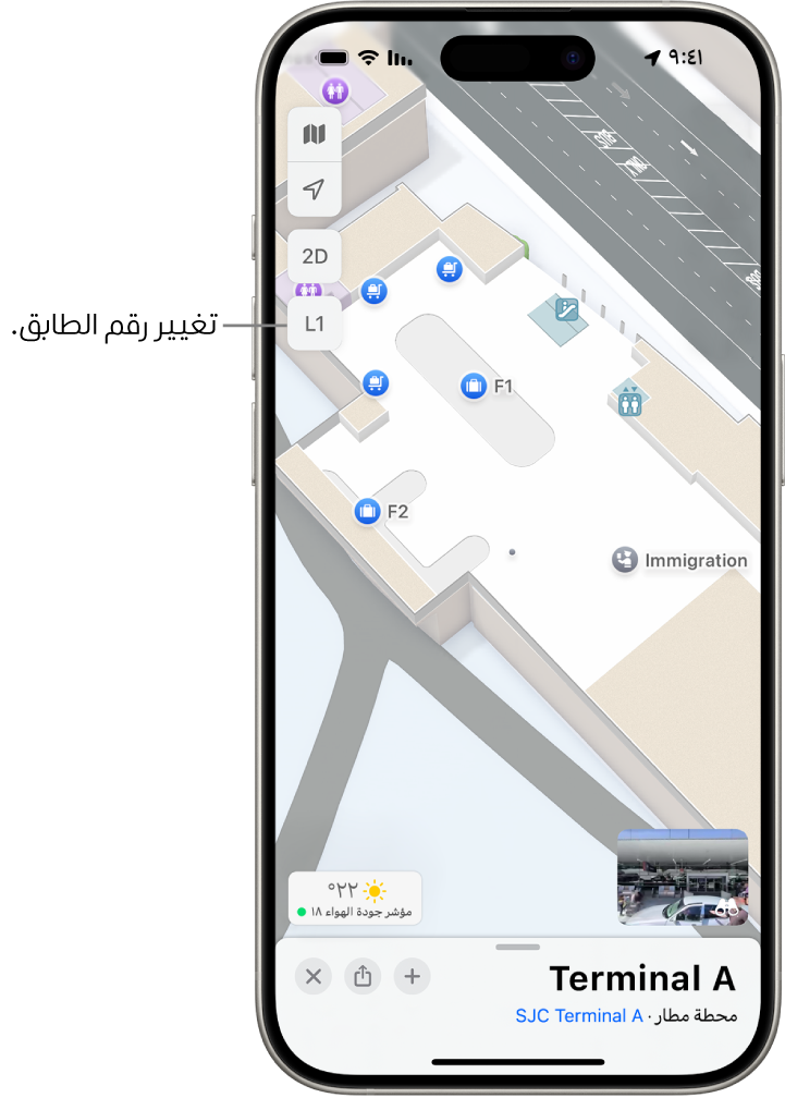 خريطة داخلية لصالة مطار. تشمل العناصر التفتيش التابعة لإدارة الهجرة والسلالم ودورات المياه والإسعافات الأولية. يمكنك تغيير مستويات الخرائط متعددة الطوابق باستخدام الزر المحدد بعلامة L1 (للمستوى 1).