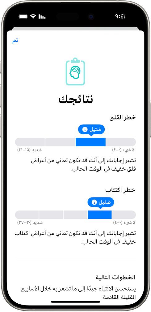شاشة في تطبيق صحتي تُظهر نتائج استبيان الصحة النفسية.