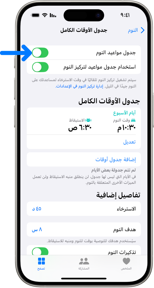 شاشة جدول الأوقات الكامل للنوم في تطبيق صحتي بها جدول مواعيد النوم قيد التشغيل في الأعلى.