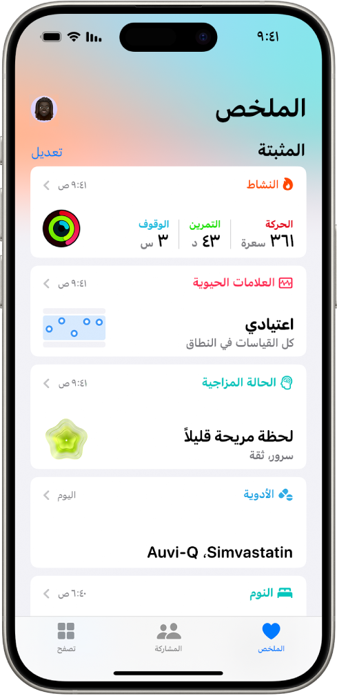 شاشة الملخص في تطبيق صحتي. تظهر المعلومات المتعلقة بالنشاط والعلامات الحيوية والحالة الذهنية والأدوية أدناه مُثبتة.