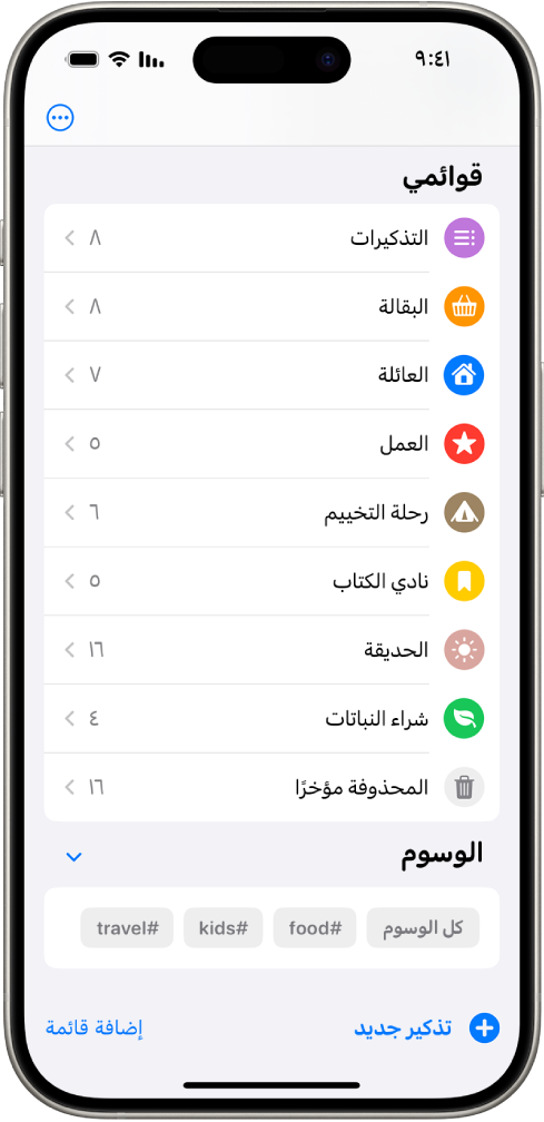 شاشة التذكيرات التي تعرض قوائم متعددة ومتصفح الوسوم في الأسفل.