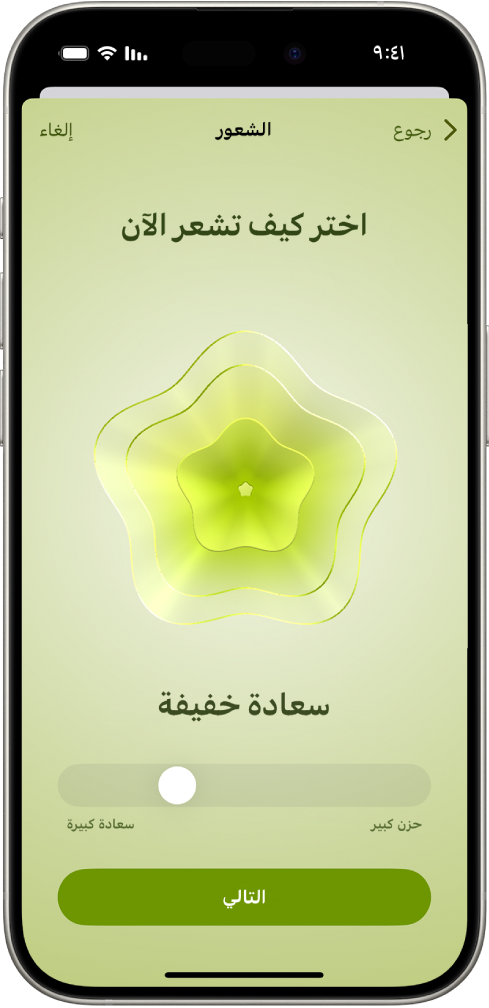 شاشة في تطبيق صحتي تحدد الحالة المزاجية الحالية أنها مسرور قليلاً. يظهر في الجزء السفلي من الشاشة شريط تمرير لضبط مستوى العاطفة.